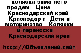 коляска зима-лето продам › Цена ­ 3 500 - Краснодарский край, Краснодар г. Дети и материнство » Коляски и переноски   . Краснодарский край